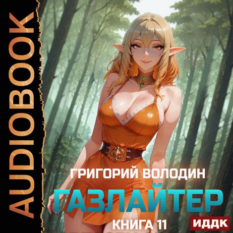 Аудиокнига «Газлайтер. Книга 11 – Григорий Володин»