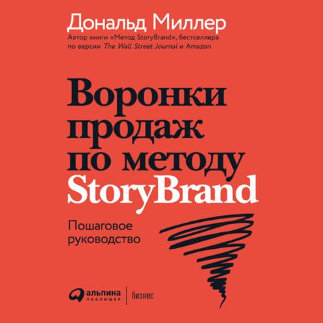 Аудиокнига «Воронки продаж по методу StoryBrand. Пошаговое руководство – Джей Джей Питерсон, Дональд Миллер»