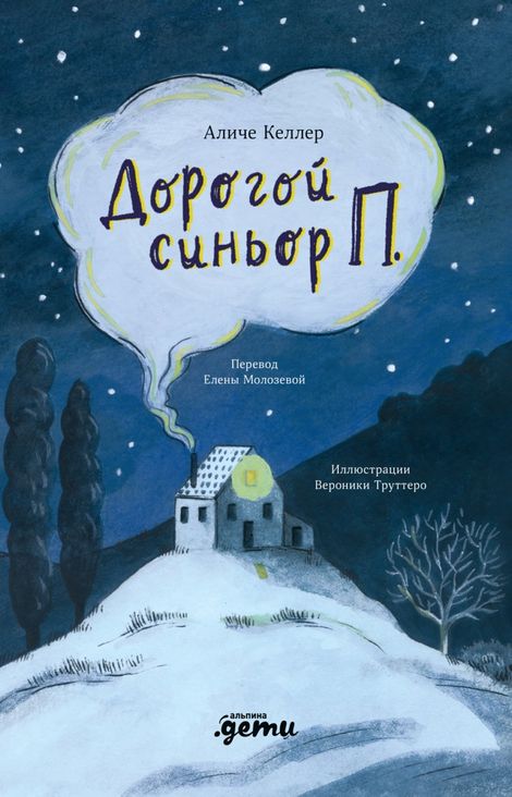Книга «Дорогой синьор П. – Аличе Келлер»