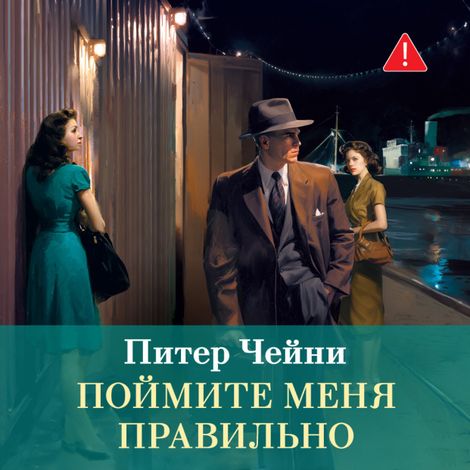 Аудиокнига «Поймите меня правильно – Питер Чейни»