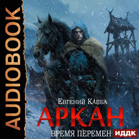 Аудиокнига «Аркан. Книга 2. Время перемен – Евгений Капба»