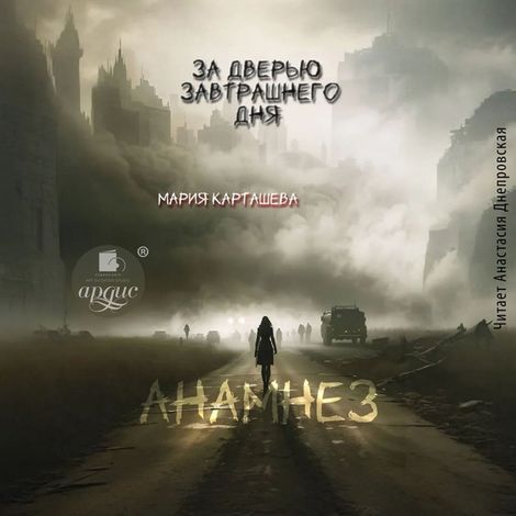 Аудиокнига «За дверью завтрашнего дня. Часть I. Анамнез – Мария Карташева»