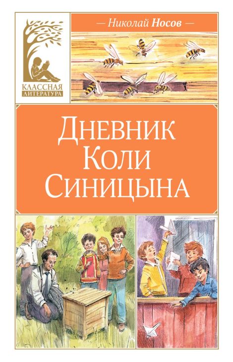 Книга «Дневник Коли Синицына – Николай Носов»