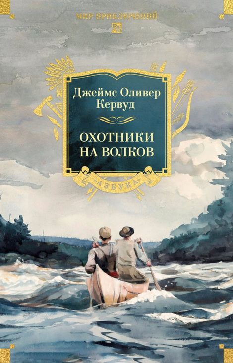 Книга «Охотники на волков – Джеймс Кервуд»