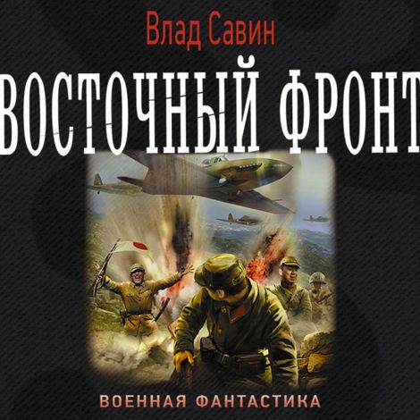 Аудиокнига «Восточный фронт – Влад Савин»