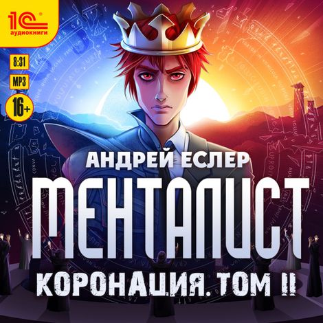 Аудиокнига «Менталист. Коронация. Том 2 – Андрей Еслер»