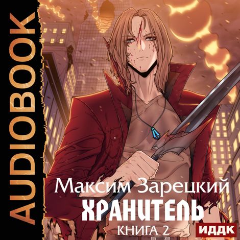 Аудиокнига «Хранитель. Книга 2 – Максим Зарецкий»