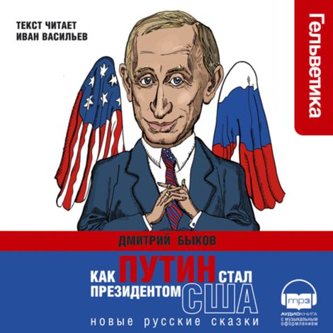 Аудиокнига «Как Путин стал президентом США – Дмитрий Быков»