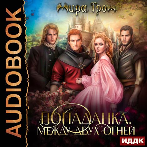 Аудиокнига «Попаданка. Между двух огней – Мира Гром»