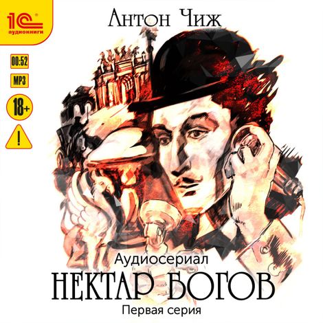 Аудиокнига «Нектар богов. Аудиосериал. Первая серия – Антон Чиж»