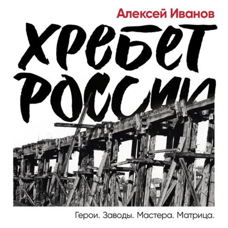 Аудиокнига «Хребет России – Алексей Иванов»