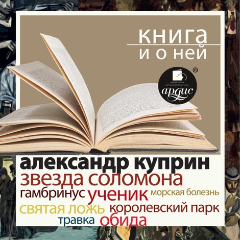 Аудиокнига «Звезда Соломона. Рассказы + Книга и о ней – Александр Куприн»