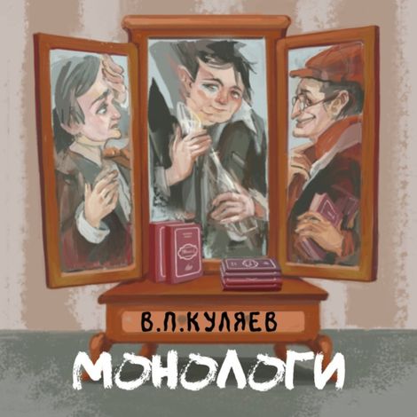 Аудиокнига «Монологи – Владимир Куляев»
