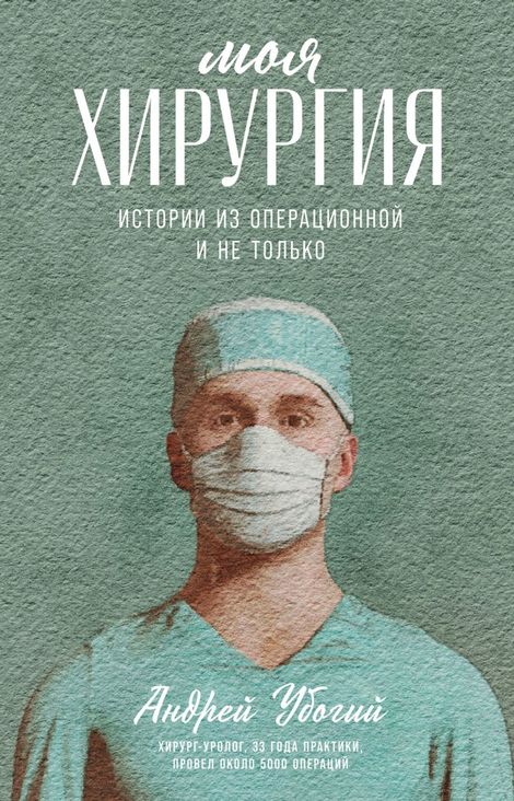 Книга «Моя хирургия. Истории из операционной и не только – Андрей Убогий»