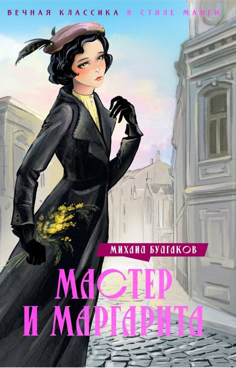 Книга «Мастер и Маргарита – Михаил Булгаков»