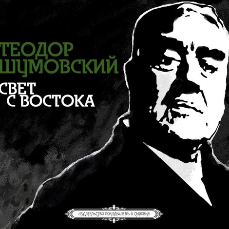 Аудиокнига «Свет с Востока – Теодор Шумовский»
