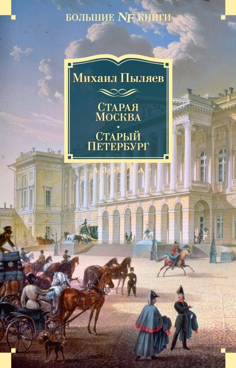 Книга «Старая Москва. Старый Петербург – Михаил Пыляев»