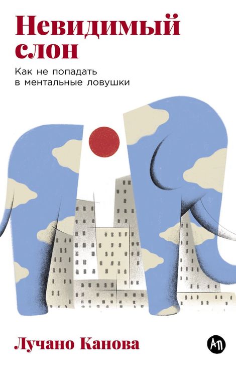 Книга «Невидимый слон. Как не попадать в ментальные ловушки – Лучано Канова»