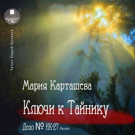 Аудиокнига «Ключи к Тайнику, Дело №НК-27 – Мария Карташева»