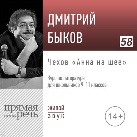 Аудиокнига «Чехов «Анна на шее». Литература. 9-11 класс – Дмитрий Быков»