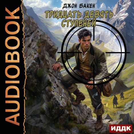 Аудиокнига «Тридцать девять ступеней – Джон Бакен»
