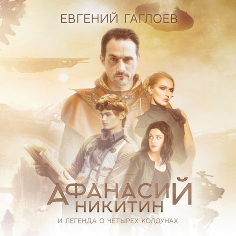Аудиокнига «Афанасий Никитин и Легенда о четырех колдунах – Евгений Гаглоев»