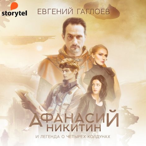 Аудиокнига «Афанасий Никитин и Легенда о четырех колдунах – Евгений Гаглоев»