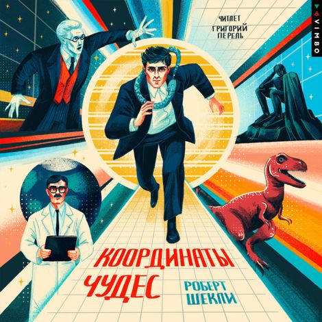 Аудиокнига «Координаты чудес – Роберт Шекли»