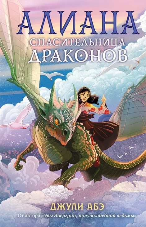 Книга «Алиана, спасительница драконов – Джули Абэ»