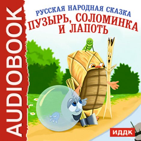 Аудиокнига «Пузырь, Соломинка и Лапоть – Народ»