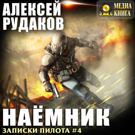 Аудиокнига «Наёмник – Алексей Рудаков»