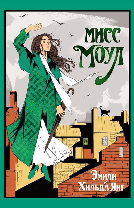 Книга «Мисс Моул – Эмили Хильда Янг»