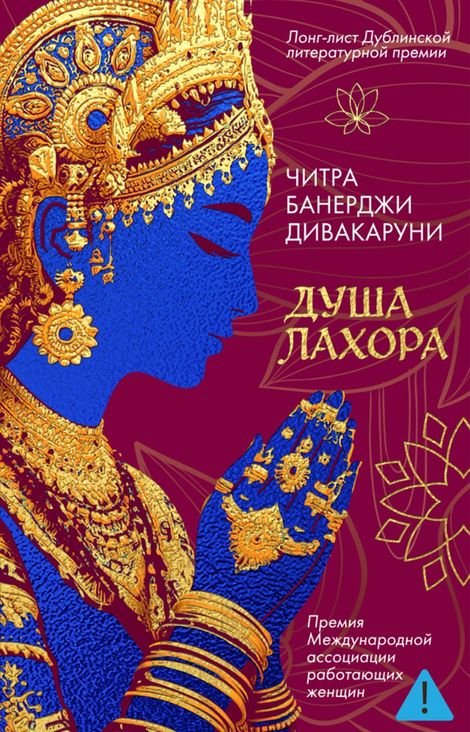 Книга «Душа Лахора – Читра Банерджи Дивакаруни»