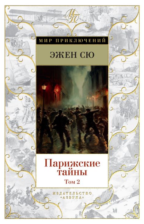 Книга «Парижские тайны. Том 2 – Эжен Сю»