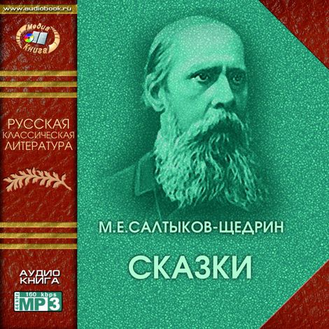 Аудиокнига «Сказки – Михаил Салтыков-Щедрин»