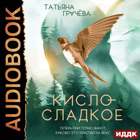 Аудиокнига «Кисло-сладкое – Татьяна Грачева»