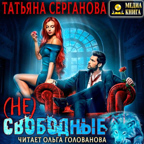 Аудиокнига «(Не) Свободные – Татьяна Серганова»