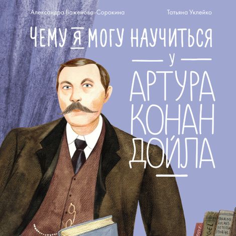 Аудиокнига «Чему я могу научиться у Артура Конан Дойла – Александра Баженова-Сорокина»
