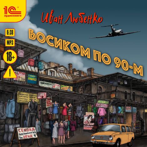 Аудиокнига «Босиком по 90-м – Иван Любенко»