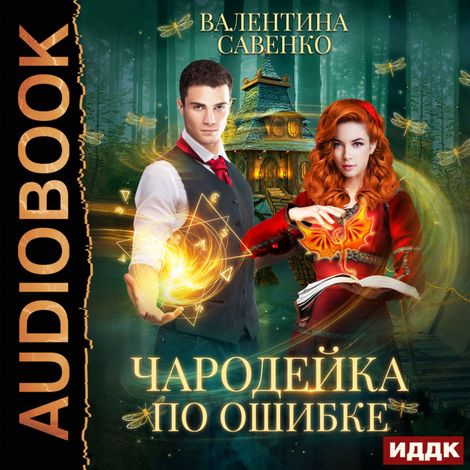 Аудиокнига «Чародейка по ошибке – Валентина Савенко»