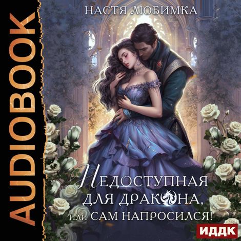 Аудиокнига «Недоступная для дракона, или Сам напросился! – Настя Любимка»