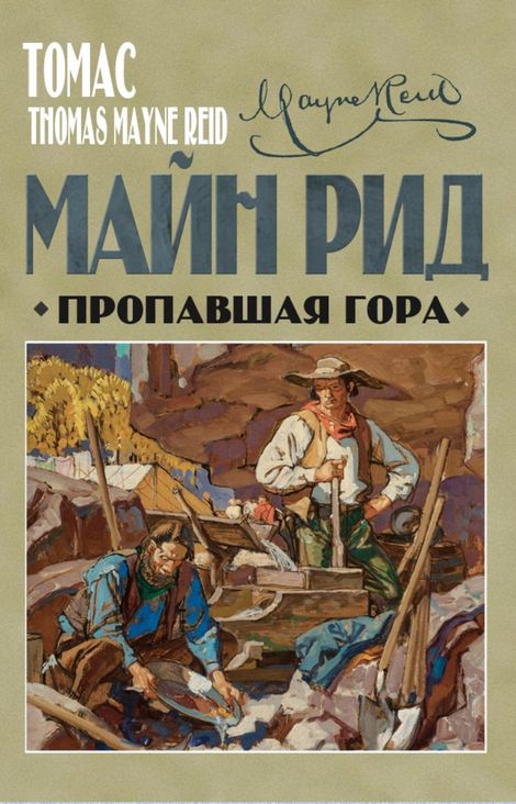 Книга «Пропавшая гора – Томас Майн Рид»