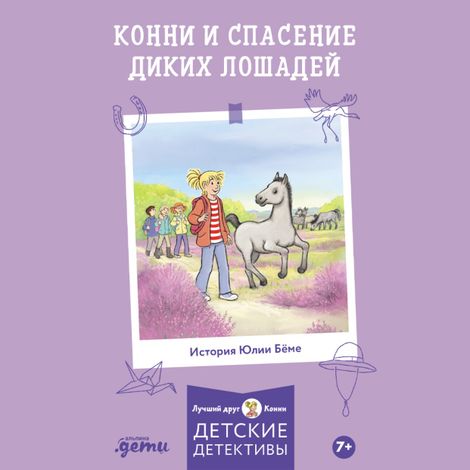 Аудиокнига «Конни и спасение диких лошадей – Юлия Бёме»
