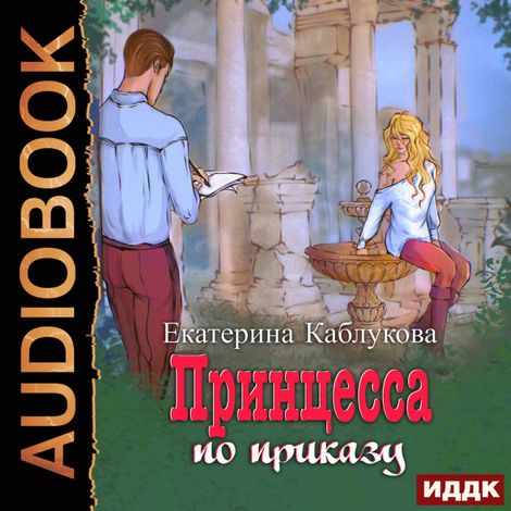 Аудиокнига «Под грифом «Секретно». Книга 1. Принцесса по приказу – Екатерина Каблукова»