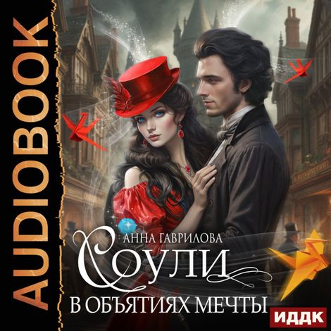 Аудиокнига «Соули. Книга 2. В объятиях мечты – Анна Гаврилова»