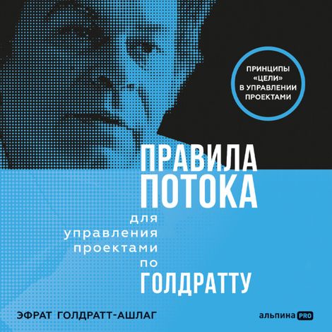 Аудиокнига «Правила потока для управления проектами по Голдратту – Эфрат Голдратт-Ашлаг»
