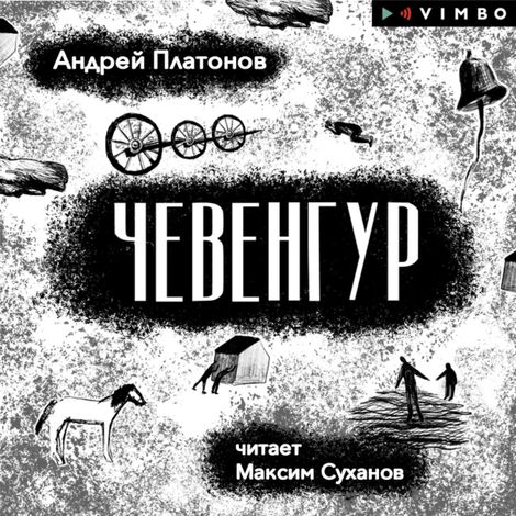 Аудиокнига «Чевенгур – Андрей Платонов»