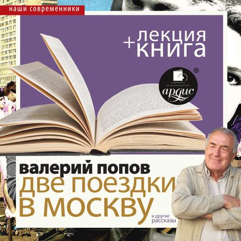 Аудиокнига «Две поездки в Москву. Повести и рассказы + лекция – Валерий Попов»