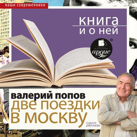Аудиокнига «Две поездки в Москву. Повести и рассказы + Книга и о ней – Валерий Попов»