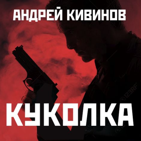 Аудиокнига «Куколка – Андрей Кивинов»